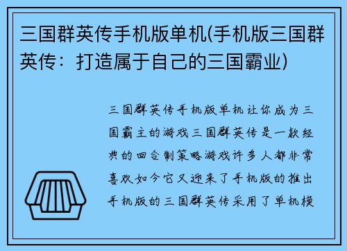 三国群英传手机版单机(手机版三国群英传：打造属于自己的三国霸业)