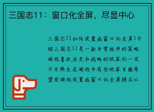 三国志11：窗口化全屏，尽显中心